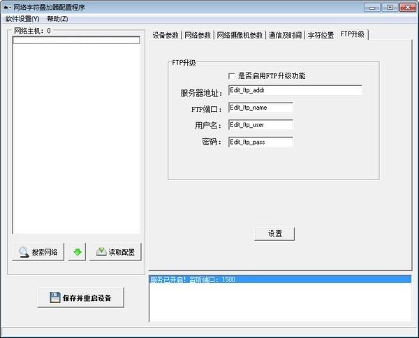 网络字符叠加器配置程序,监控.