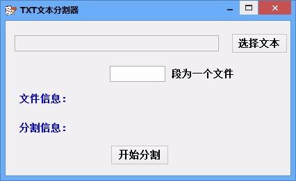 TXT文本分割器,TXT文本分割软件,TXT文本分割