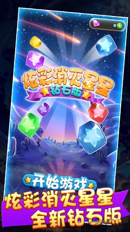 炫彩消星星钻石版手游下载,炫彩消星星,三消游戏,卡通游戏