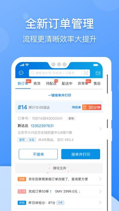京明管家官方版(改名京东到家商家)下载,京明管家,京东到家,商家app,京东app