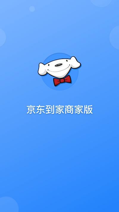京明管家官方版(改名京东到家商家)下载,京明管家,京东到家,商家app,京东app