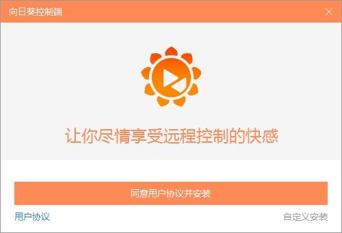 向日葵,向日葵主控端.