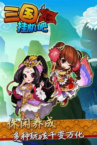 挂机吧三国2022最新版下载,三国手游,挂机游戏,挂机吧三国