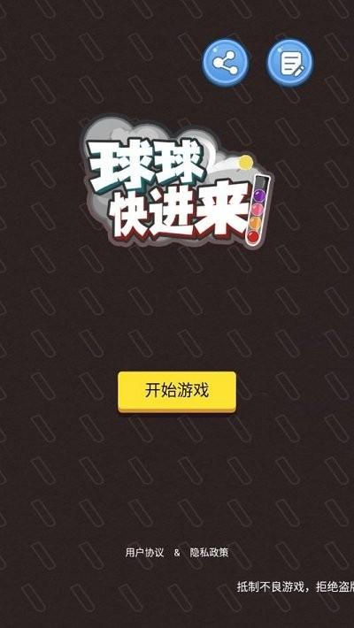 球球快进来游戏下载,球球快进来,排序游戏,球球游戏