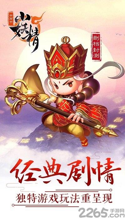 十万个小妖精最新官方版下载,西游手游,pk手游,十万个小妖精