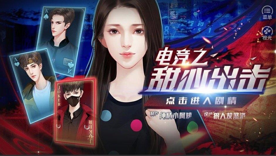 甜心出击游戏下载,甜心出击,电竞游戏,橙光游戏