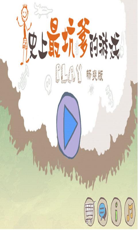 史上最坑爹的游戏手机版下载,史上最坑爹的游戏,益智游戏,休闲游戏