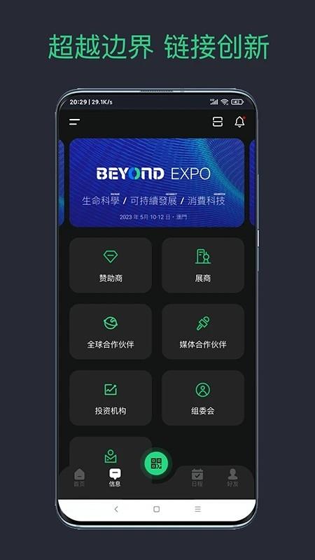 beyond expo app下载,beyondexpo,参会app,博览会app