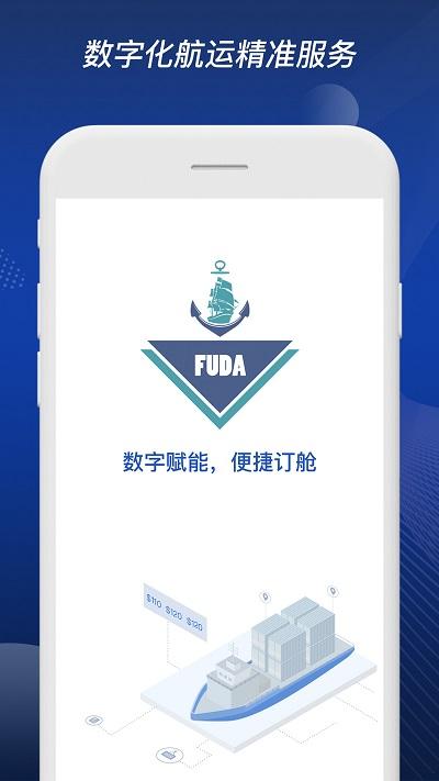 富达网平台下载,富达网,物流app,订舱app